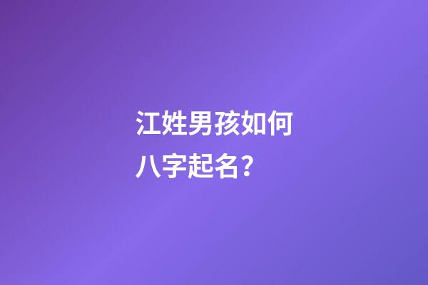 江姓男孩如何八字起名？