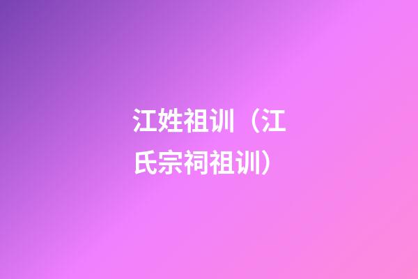 江姓祖训（江氏宗祠祖训）