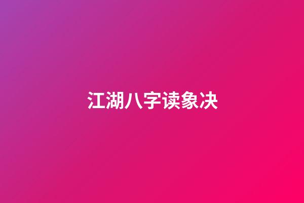 江湖八字读象决