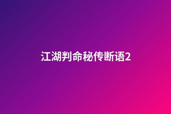 江湖判命秘传断语2