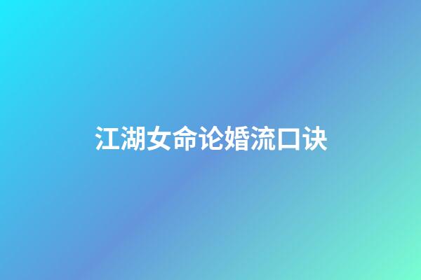 江湖女命论婚流口诀