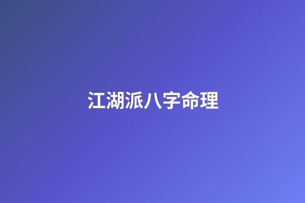 江湖派八字命理