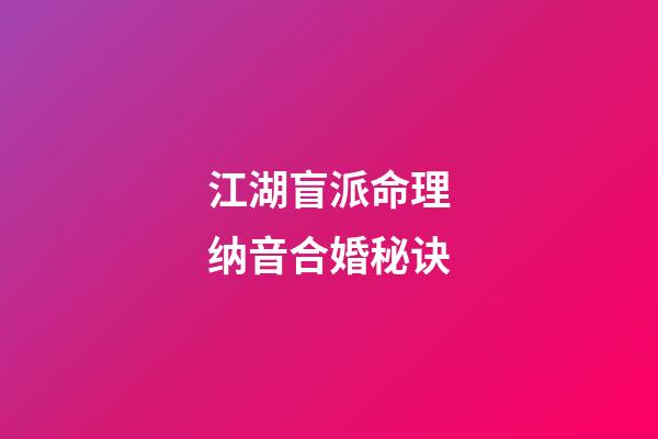 江湖盲派命理纳音合婚秘诀