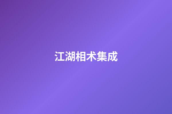 江湖相术集成