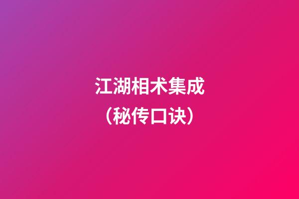 江湖相术集成（秘传口诀）
