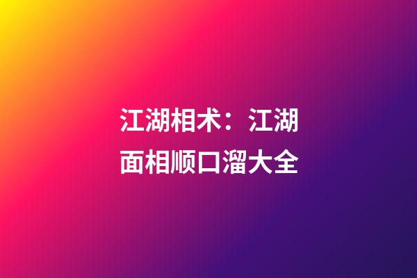 江湖相术：江湖面相顺口溜大全