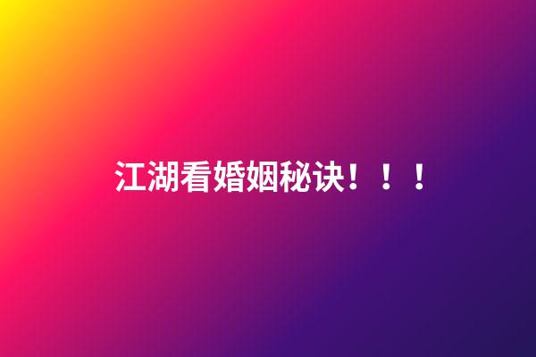 江湖看婚姻秘诀！！！