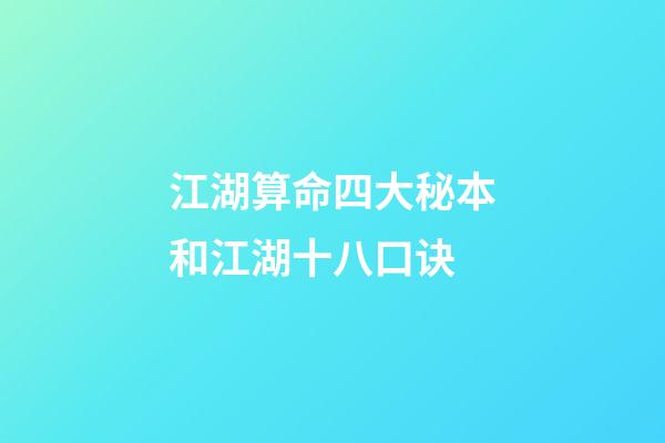 江湖算命四大秘本和江湖十八口诀