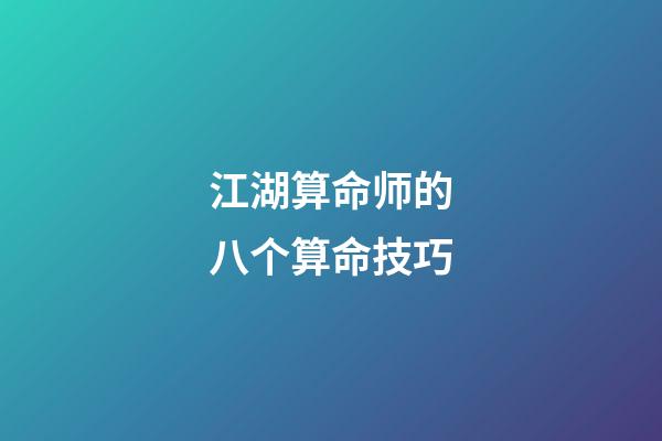 江湖算命师的八个算命技巧