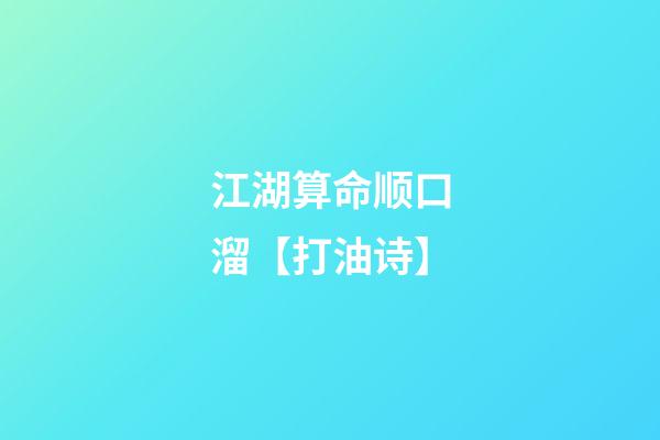 江湖算命顺口溜【打油诗】