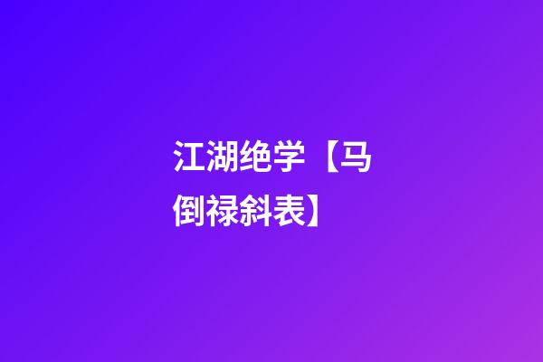 江湖绝学【马倒禄斜表】