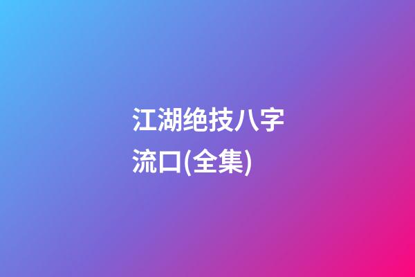 江湖绝技八字流口(全集)