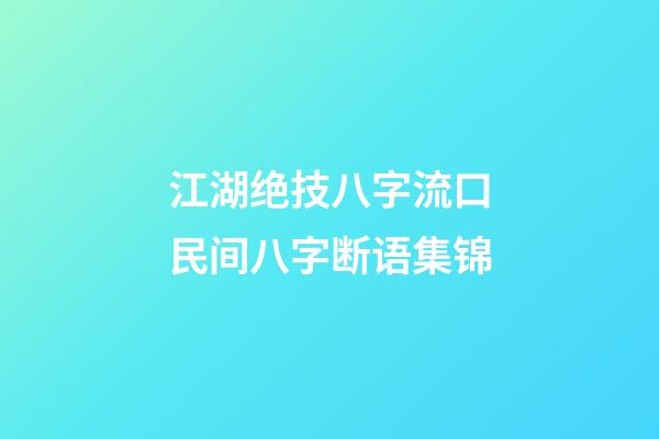 江湖绝技八字流口/民间八字断语集锦