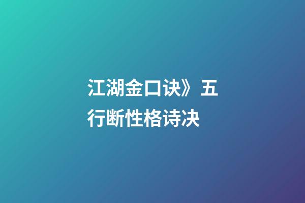 江湖金口诀》五行断性格诗决