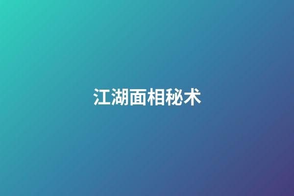 江湖面相秘术
