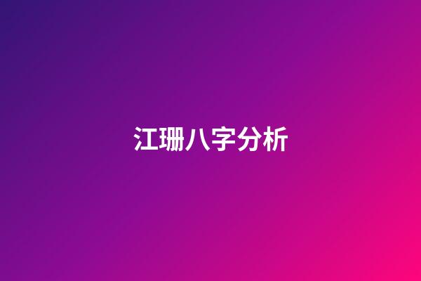 江珊八字分析