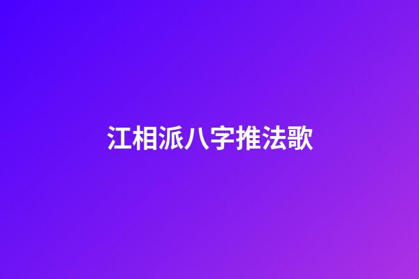 江相派八字推法歌