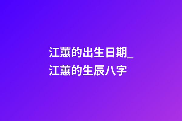 江蕙的出生日期_江蕙的生辰八字