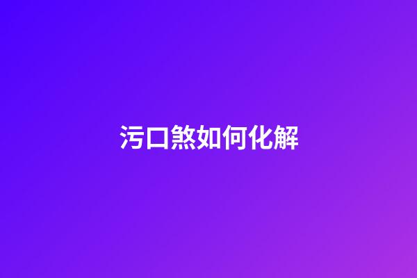 污口煞如何化解