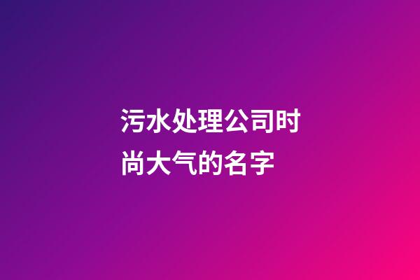 污水处理公司时尚大气的名字