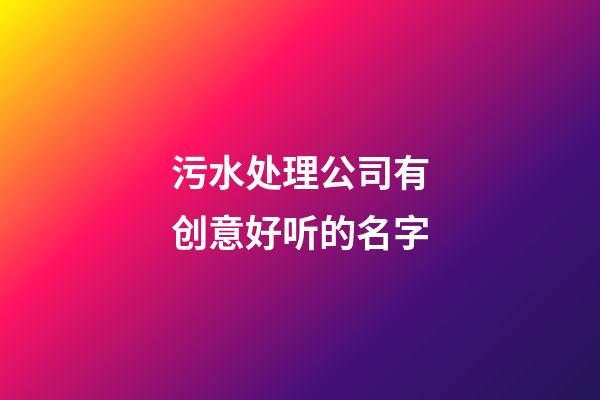 污水处理公司有创意好听的名字