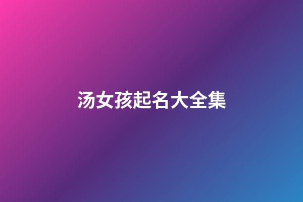 汤女孩起名大全集