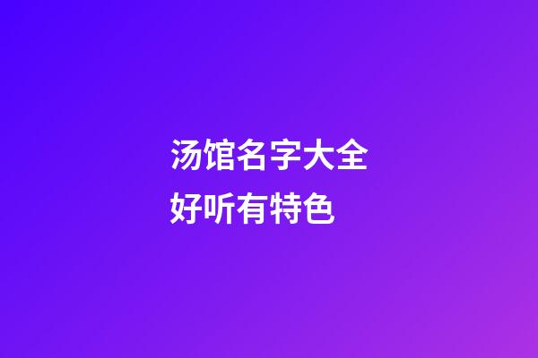 汤馆名字大全好听有特色
