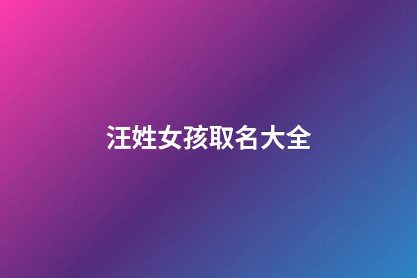 汪姓女孩取名大全