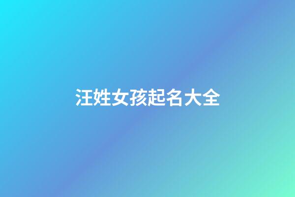 汪姓女孩起名大全