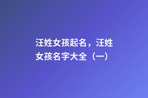 汪姓女孩起名，汪姓女孩名字大全（一）