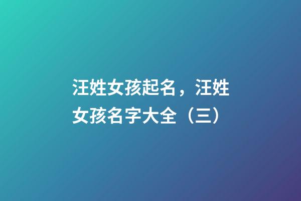 汪姓女孩起名，汪姓女孩名字大全（三）