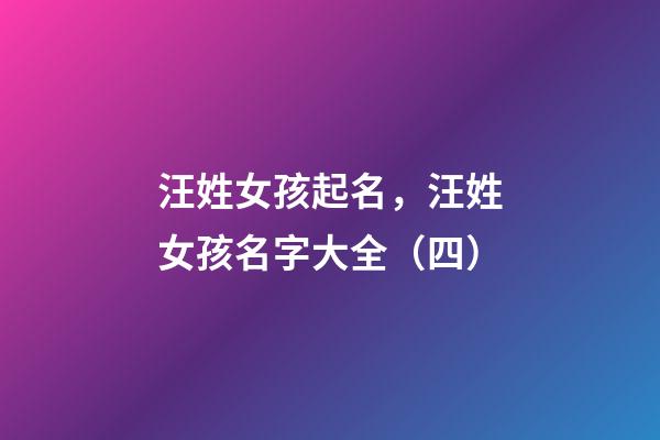 汪姓女孩起名，汪姓女孩名字大全（四）