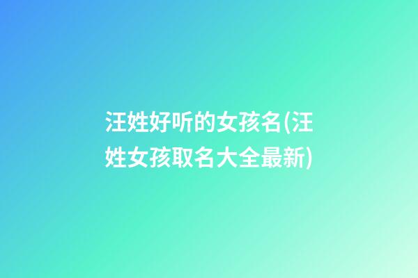 汪姓好听的女孩名(汪姓女孩取名大全最新)