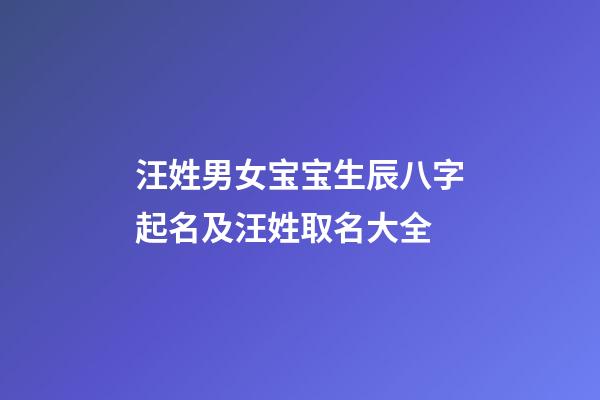 汪姓男女宝宝生辰八字起名及汪姓取名大全