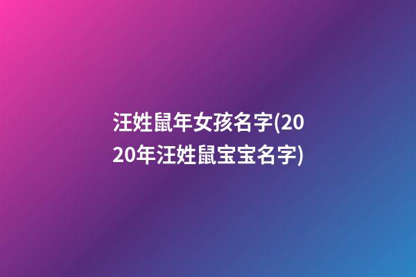 汪姓鼠年女孩名字(2020年汪姓鼠宝宝名字)