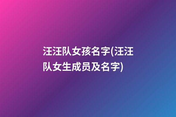 汪汪队女孩名字(汪汪队女生成员及名字)