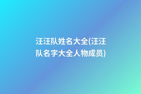 汪汪队姓名大全(汪汪队名字大全人物成员)