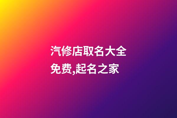 汽修店取名大全免费,起名之家-第1张-店铺起名-玄机派