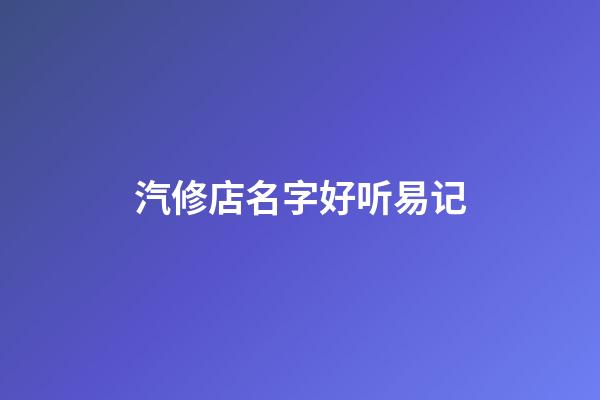 汽修店名字好听易记