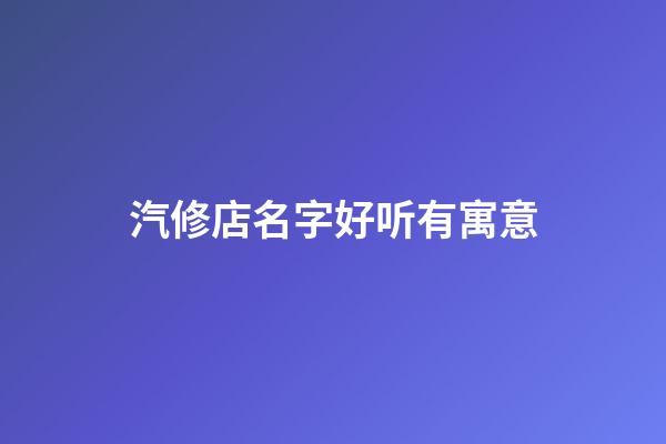 汽修店名字好听有寓意