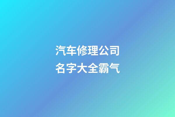 汽车修理公司名字大全霸气