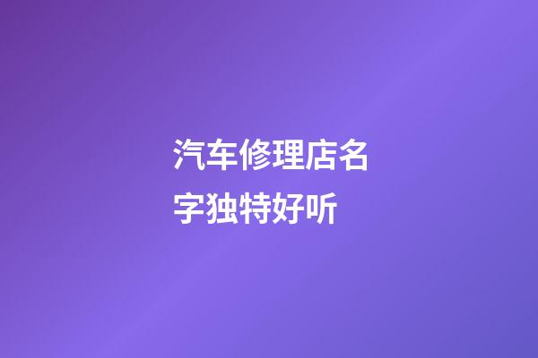 汽车修理店名字独特好听