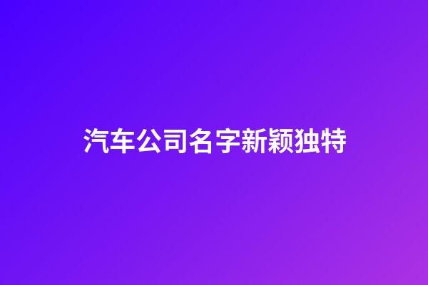 汽车公司名字新颖独特