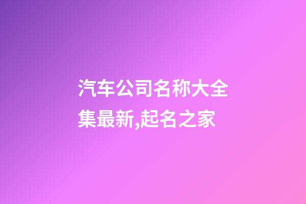 汽车公司名称大全集最新,起名之家-第1张-公司起名-玄机派