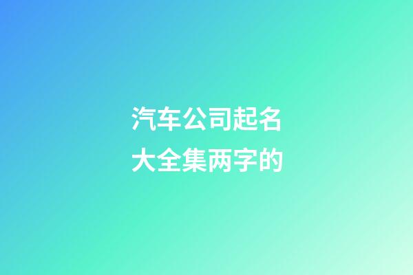 汽车公司起名大全集两字的