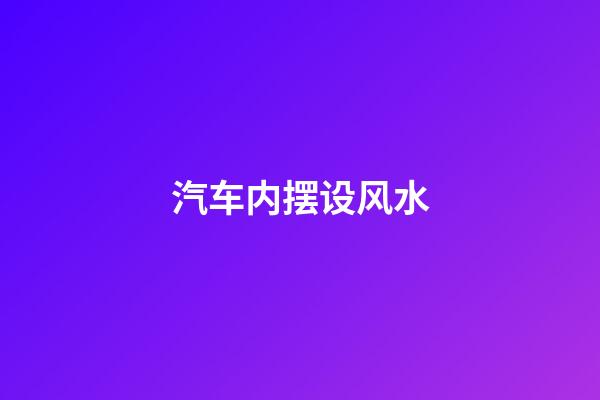汽车内摆设风水