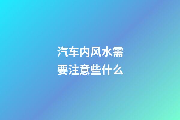 汽车内风水需要注意些什么