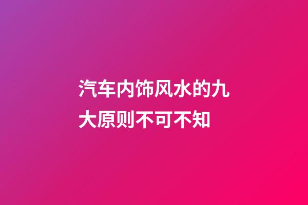 汽车内饰风水的九大原则不可不知