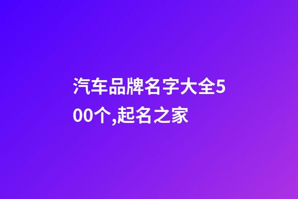 汽车品牌名字大全500个,起名之家-第1张-商标起名-玄机派