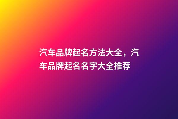 汽车品牌起名方法大全，汽车品牌起名名字大全推荐